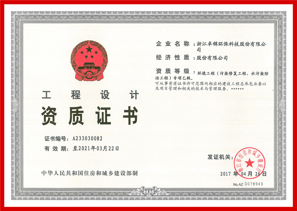 023 环境工程(污染修复工程、水污染防治工程）专项设计乙级资质证书1_副本.jpg